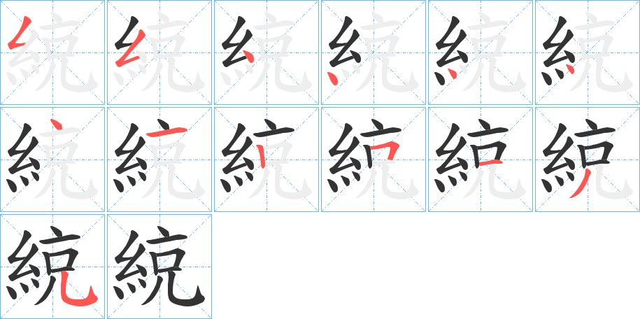 綂字筆畫(huà)寫(xiě)法
