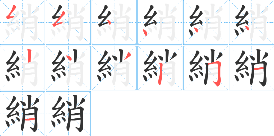 綃字筆畫寫法