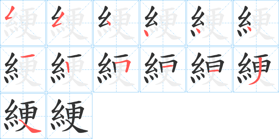 綆字筆畫(huà)寫(xiě)法