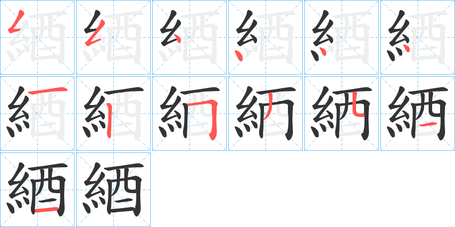 綇字筆畫寫法