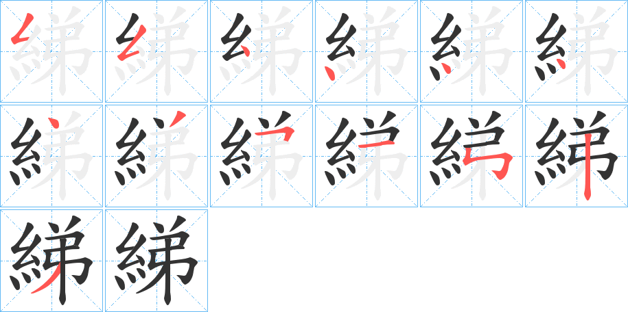 綈字筆畫(huà)寫(xiě)法