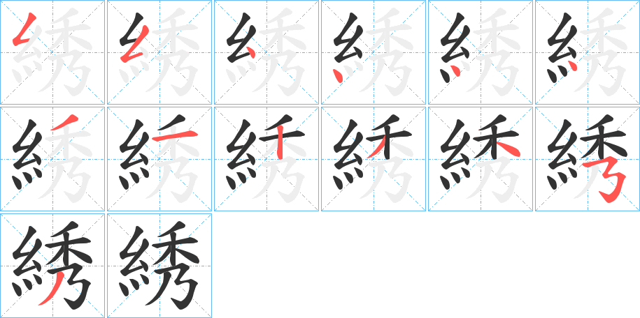 綉字筆畫寫法