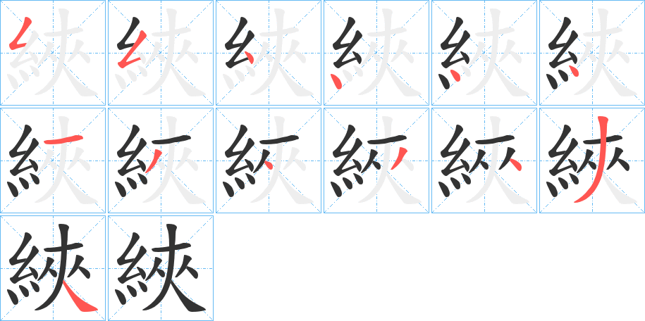 綊字筆畫寫法