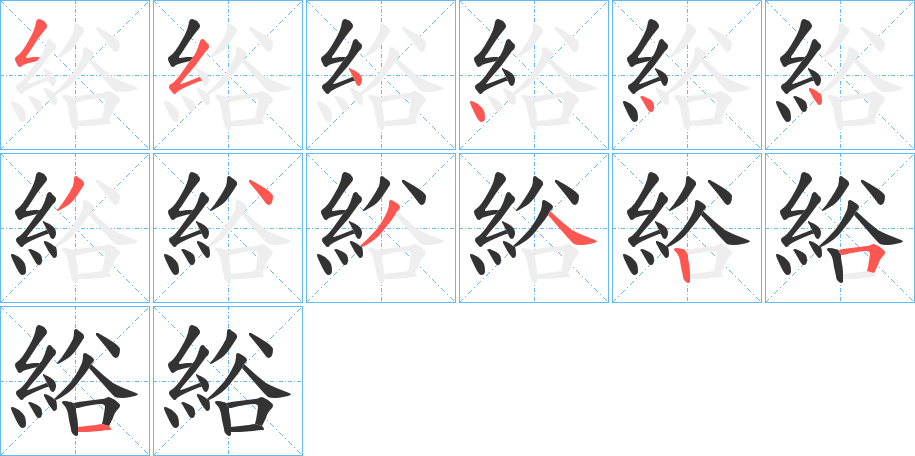 綌字筆畫寫法