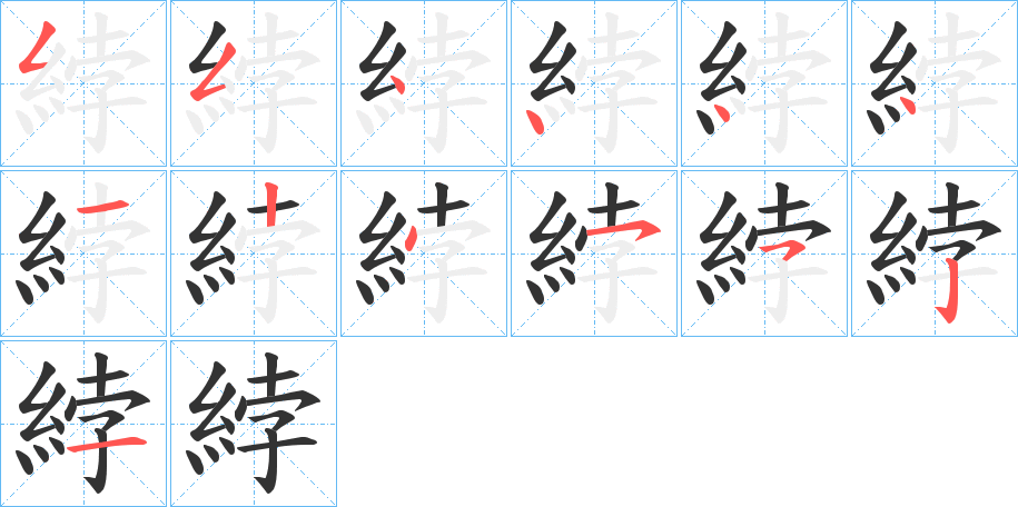 綍字筆畫寫法