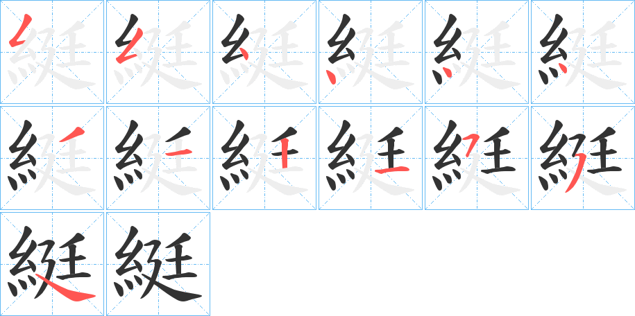 綎字筆畫寫法