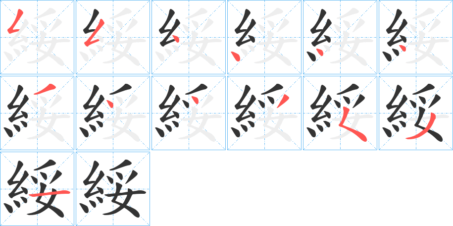 綏字筆畫寫法