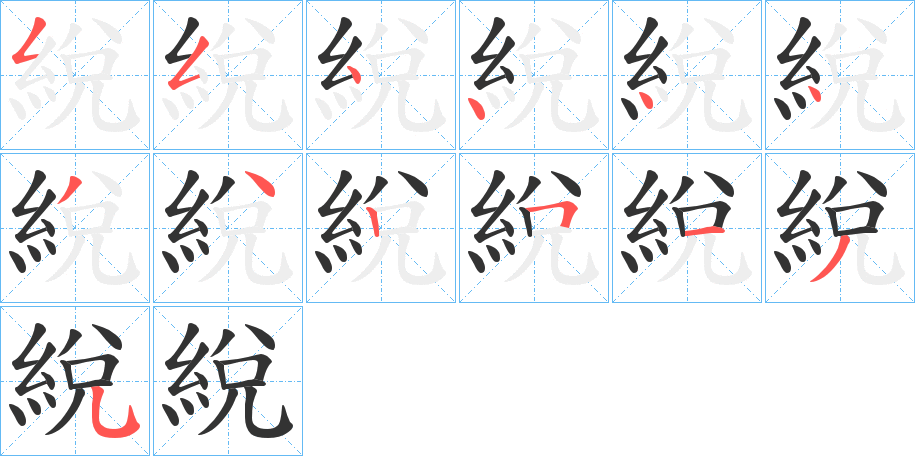 綐字筆畫寫法