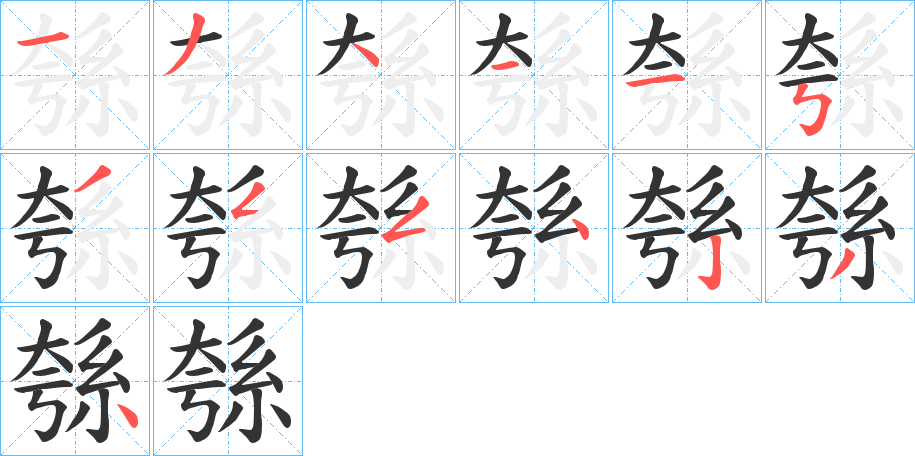 綔字筆畫寫法