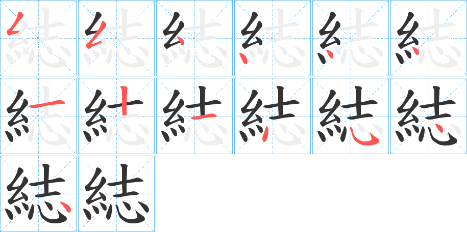 綕字筆畫寫法