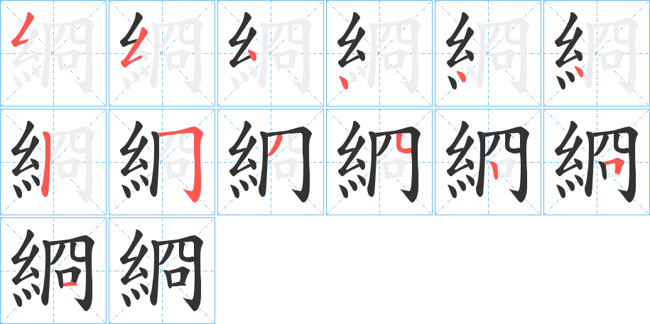 綗字筆畫寫法