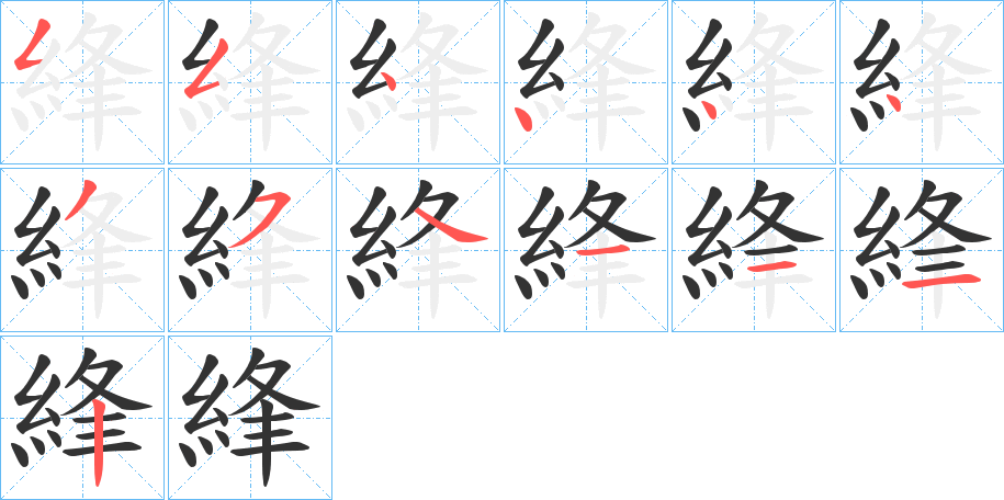 綘字筆畫寫法
