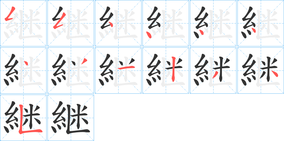 継字筆畫寫法