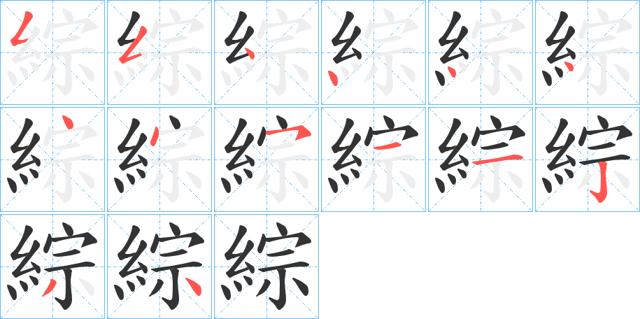 綜字筆畫寫法