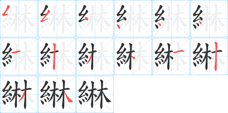 綝字筆畫寫法