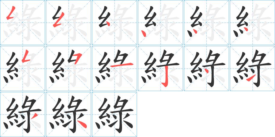 綠字筆畫(huà)寫(xiě)法