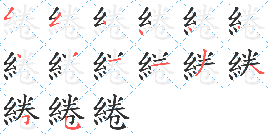 綣字筆畫寫法