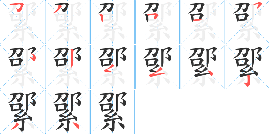 綤字筆畫寫法