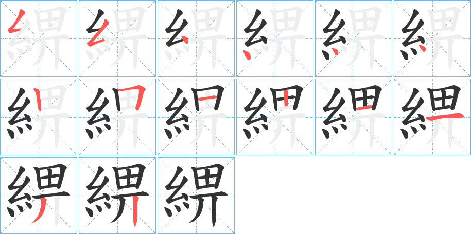綥字筆畫寫法