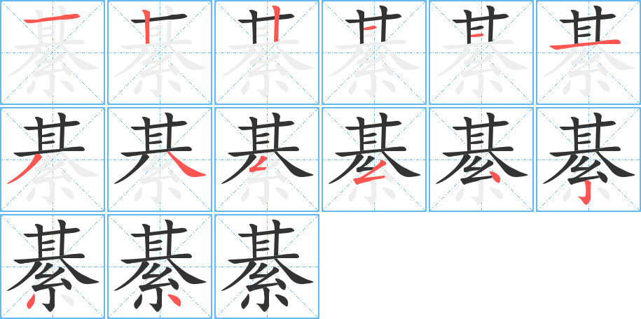 綦字筆畫寫法