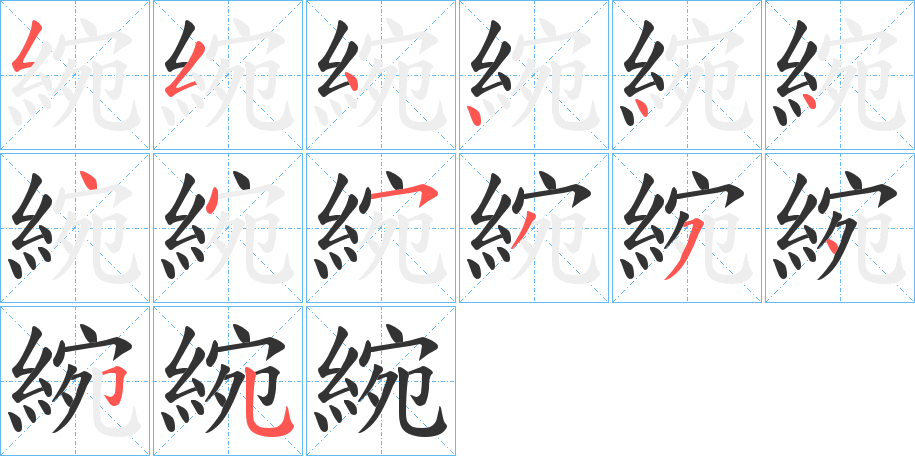 綩字筆畫寫法