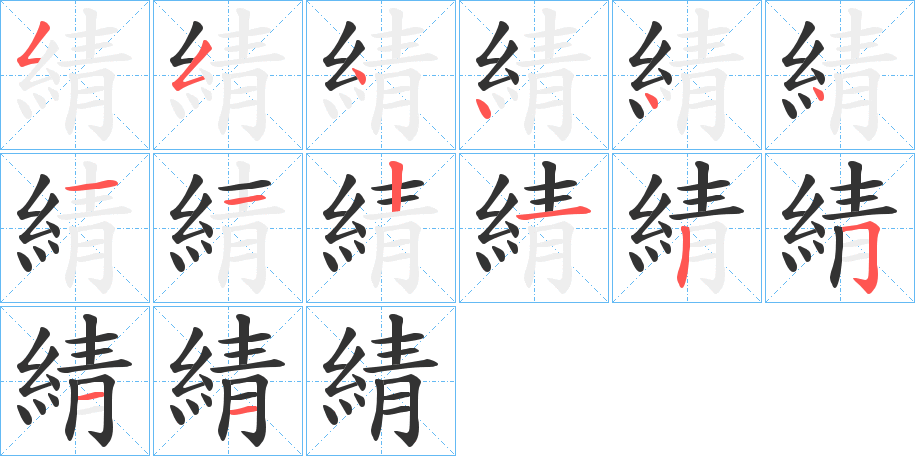 綪字筆畫寫法