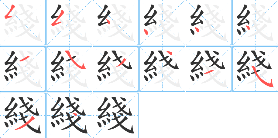 綫字筆畫寫法
