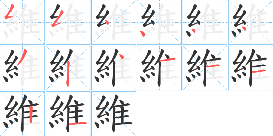 維字筆畫寫法