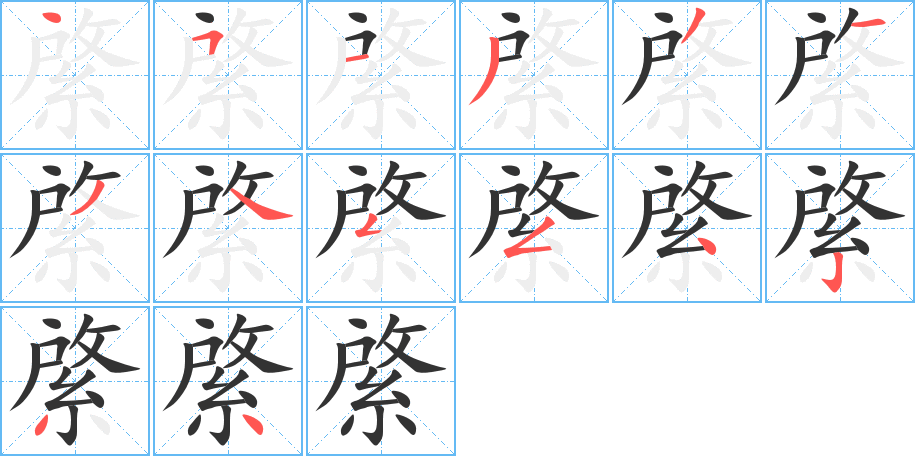 綮字筆畫寫法