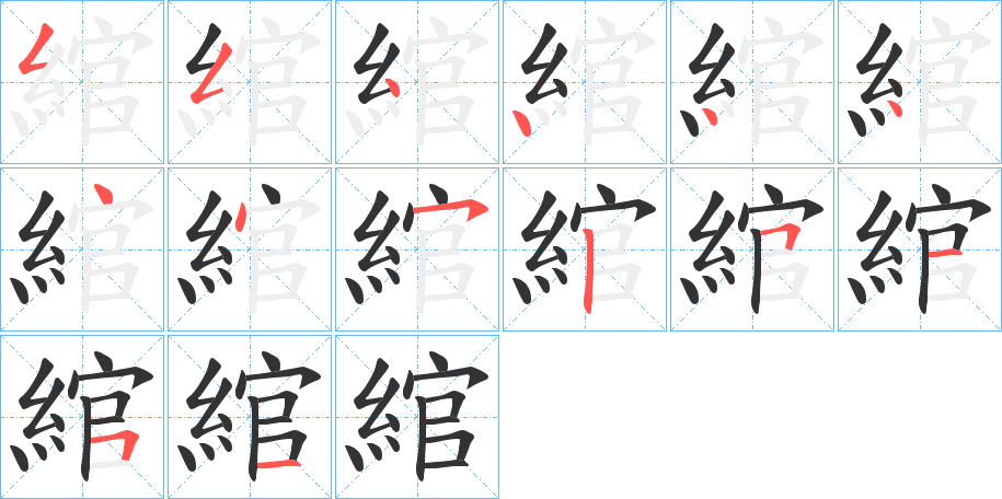 綰字筆畫寫法