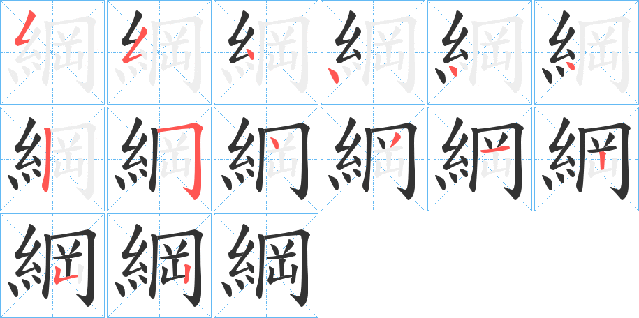 綱字筆畫寫法