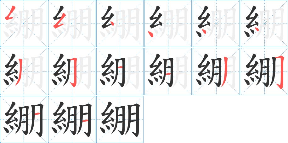 綳字筆畫寫法
