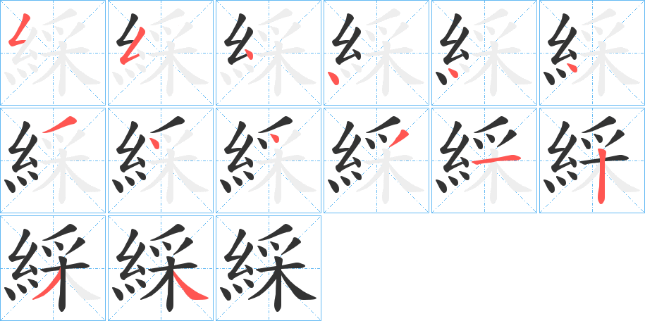 綵字筆畫寫法