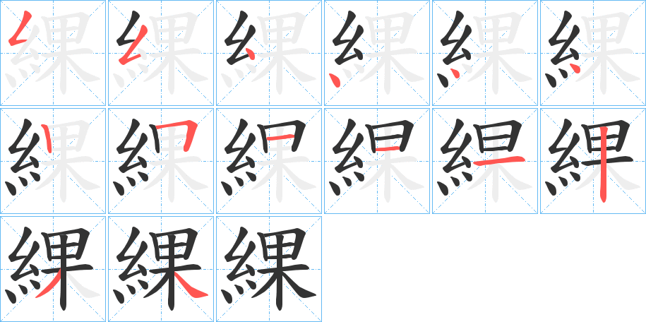 綶字筆畫寫法