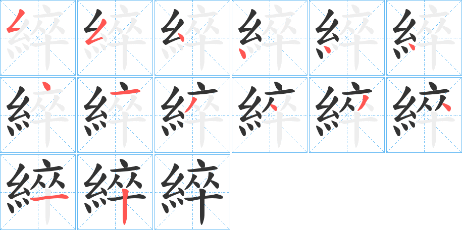綷字筆畫(huà)寫(xiě)法