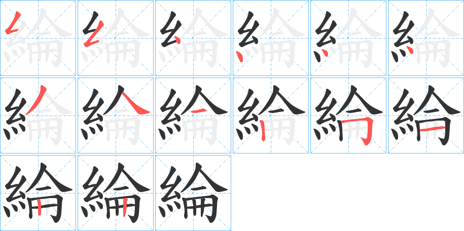 綸字筆畫(huà)寫(xiě)法