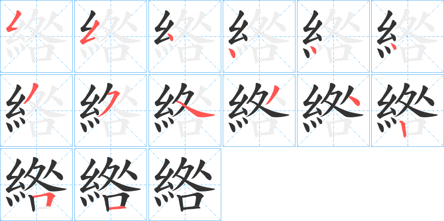 綹字筆畫寫法