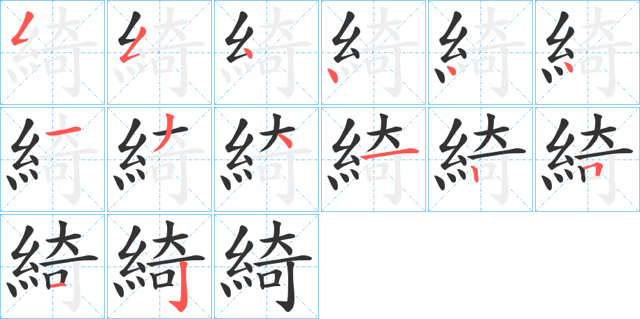 綺字筆畫寫法