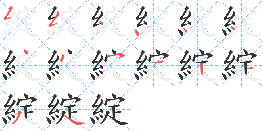 綻字筆畫寫法
