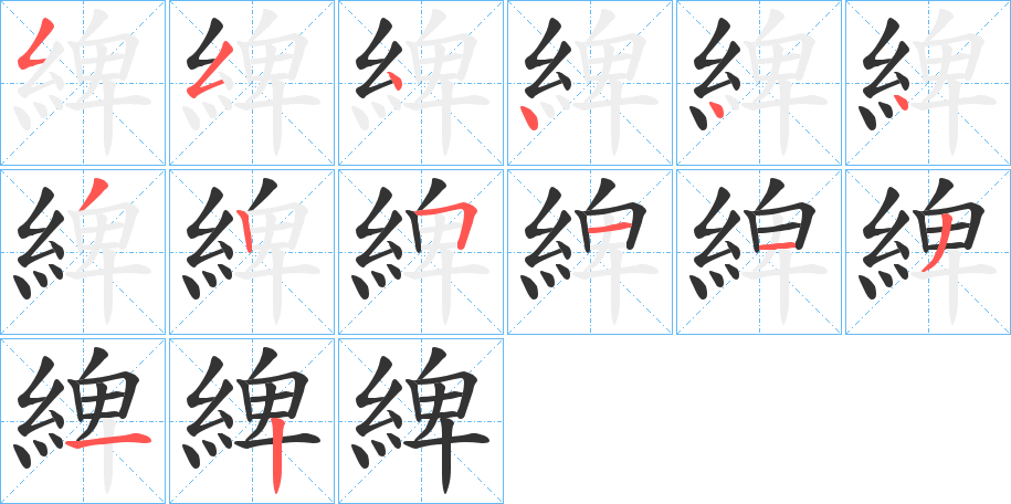 綼字筆畫寫法