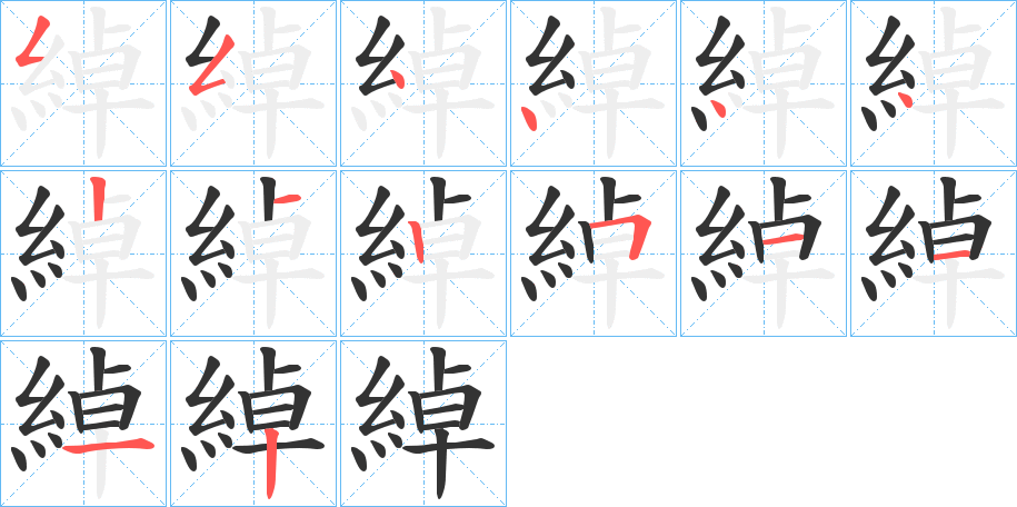 綽字筆畫寫法