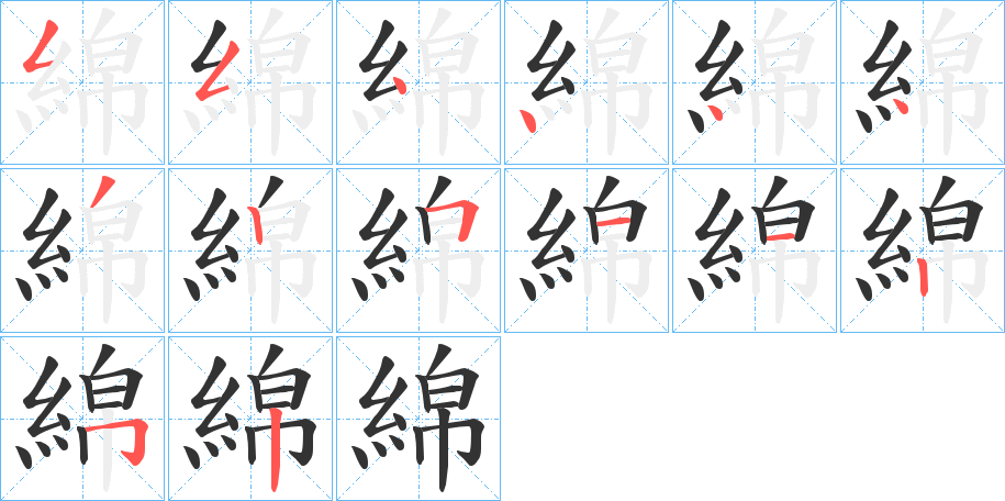 綿字筆畫寫法