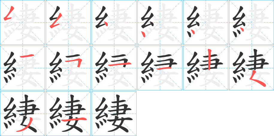 緀字筆畫寫法