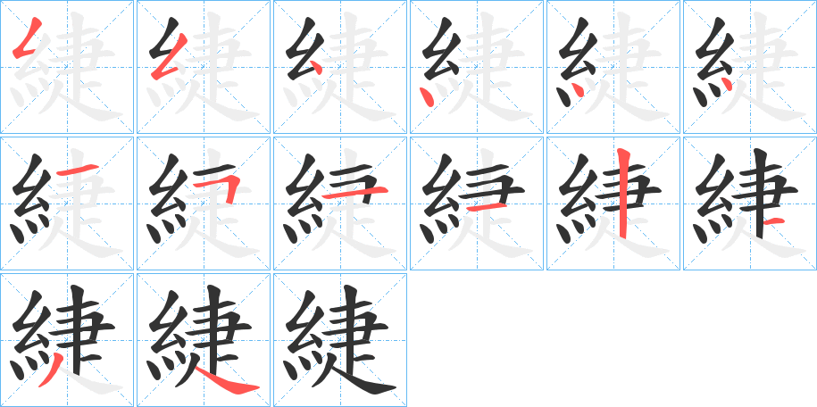 緁字筆畫寫法