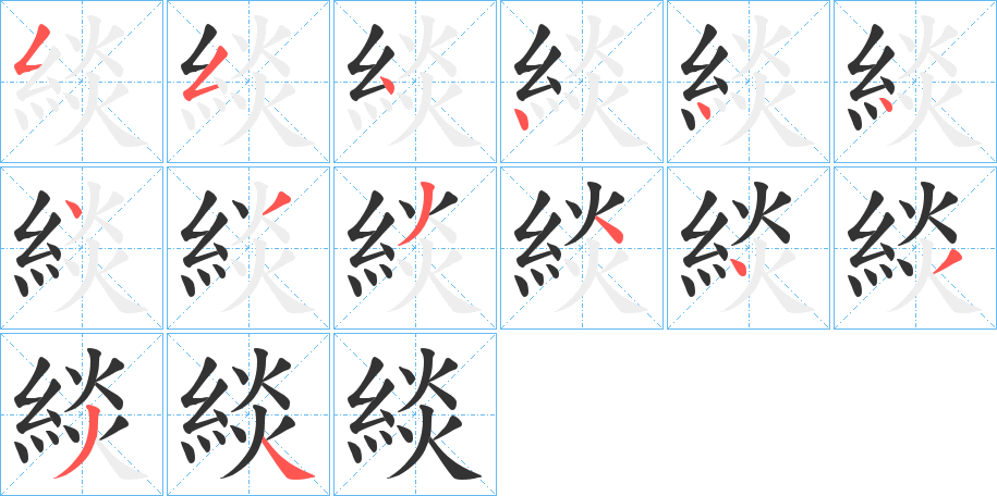 緂字筆畫寫法