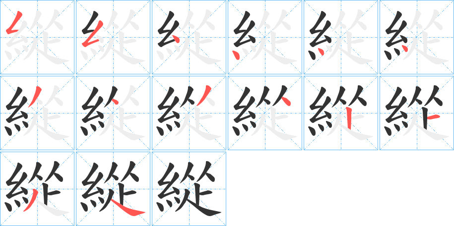 緃字筆畫寫法