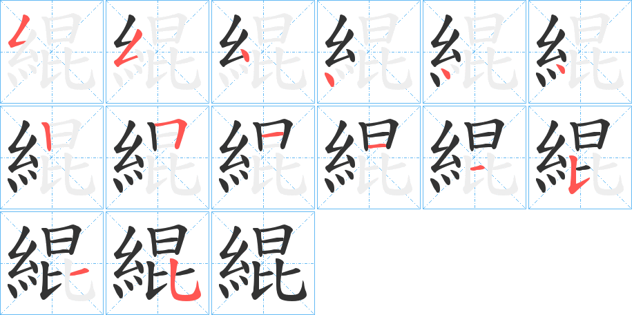 緄字筆畫(huà)寫(xiě)法