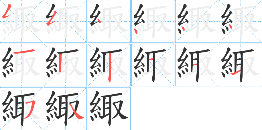 緅字筆畫寫法