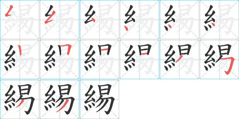 緆字筆畫(huà)寫(xiě)法