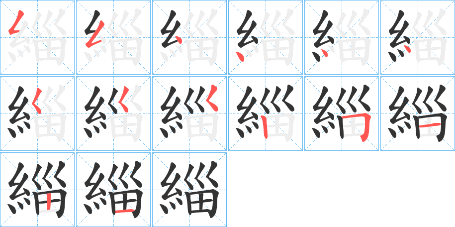 緇字筆畫寫法